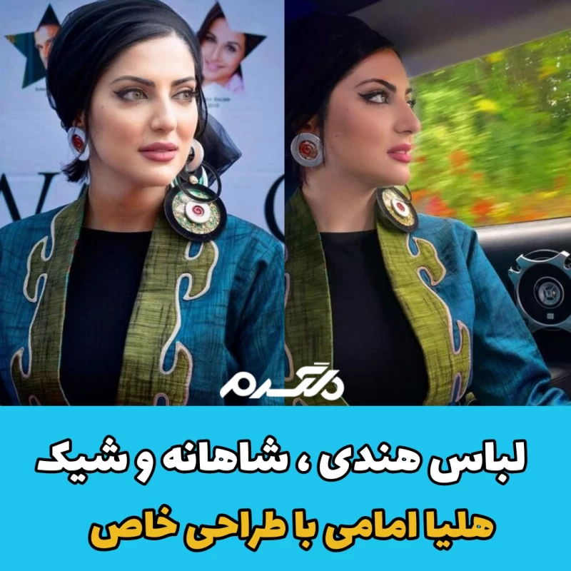 لباس هندی ٬شاهانه و شیک هلیا امامی با طراحی خاص