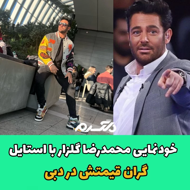 خودنمایی محمدرضا گلزار با استایل گران قیمتش در دبی