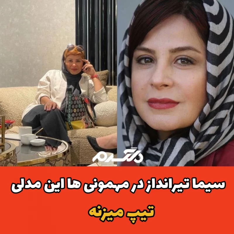 سیما تیرانداز در مهمونی ها این مدلی تیپ میزنه