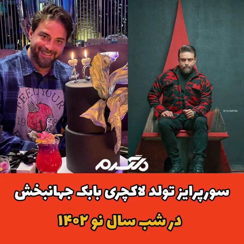 سورپرایز تولد لاکچری بابک جهانبخش در شب سال نو ۱۴۰۲