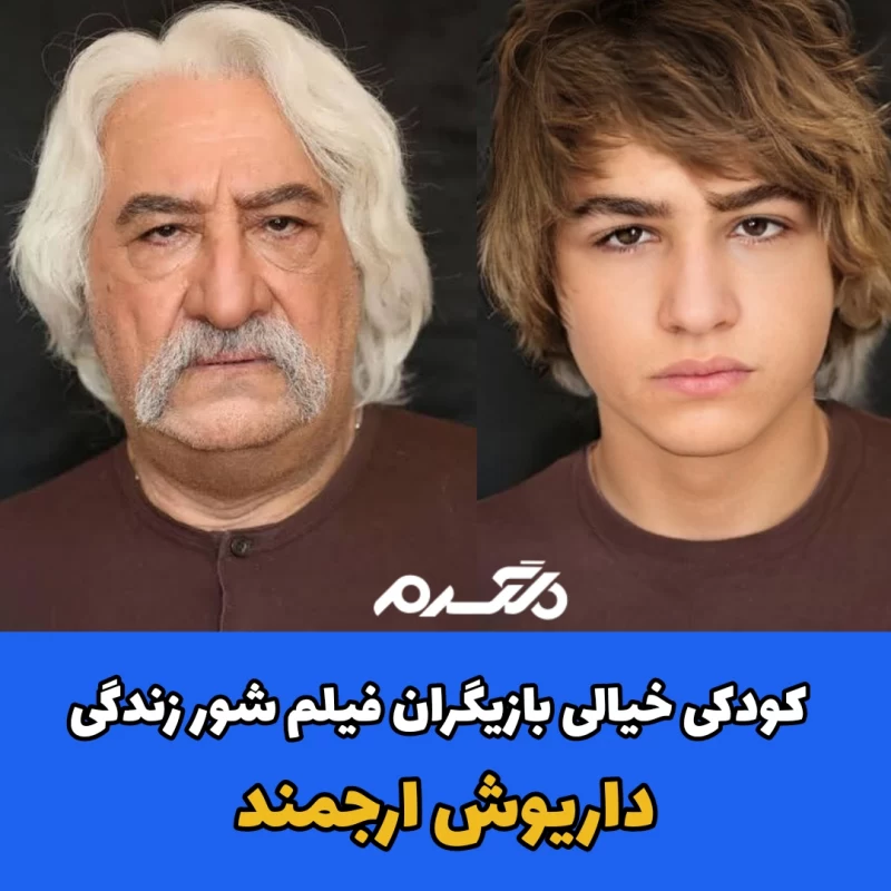 کودکی خیالی بازیگران فیلم شور زندگی