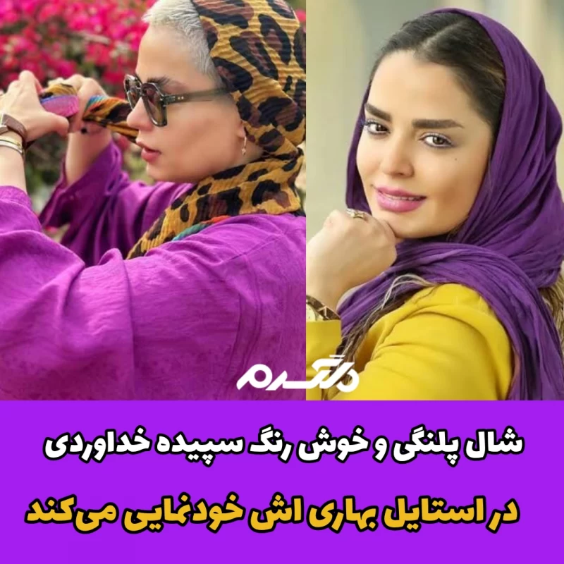 شال پلنگی و خوش رنگ سپیده خداوردی در استایل بهاری اش خودنمایی میکند