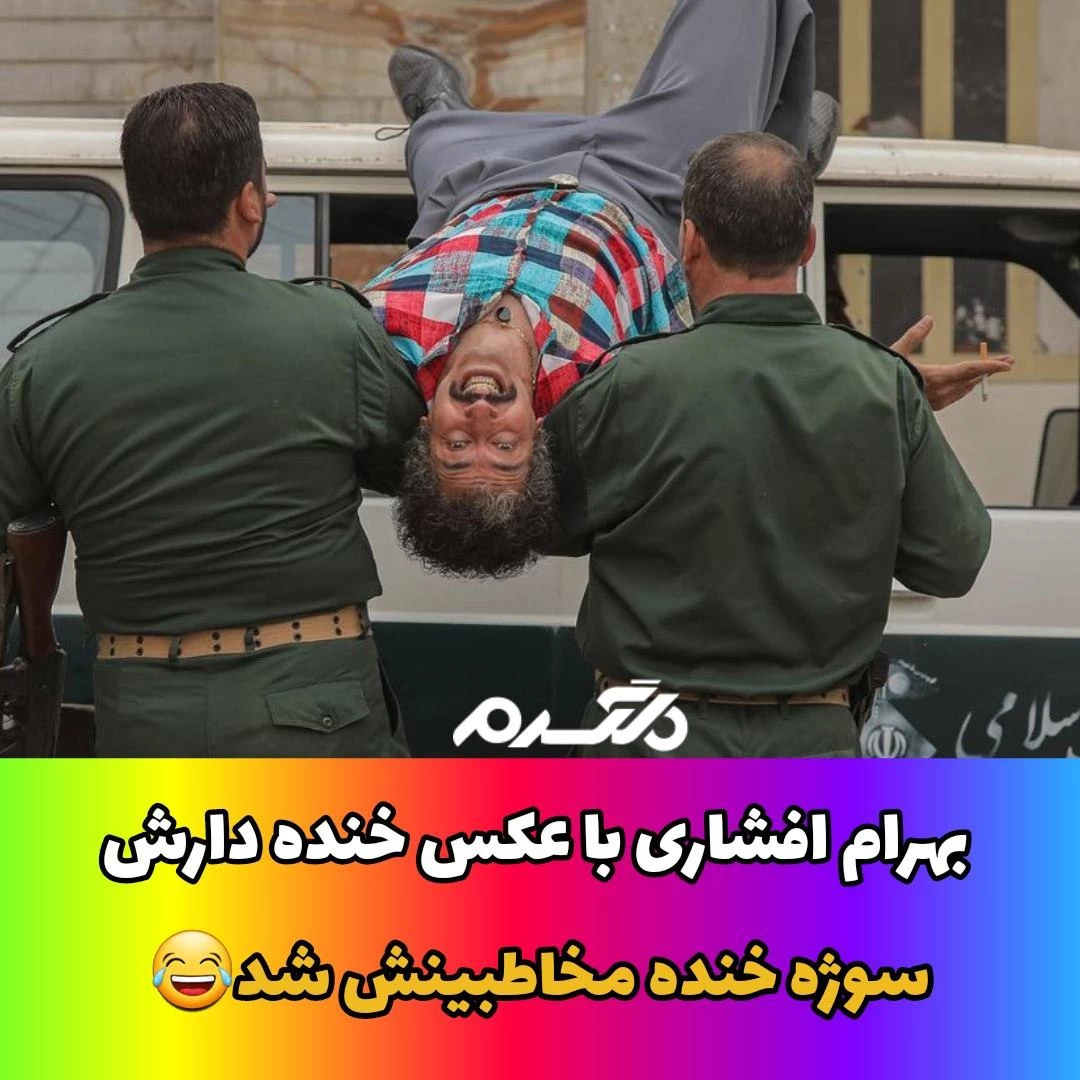 بهرام افشاری با عکس خنده دارش سوژه خنده مخاطبینش شد