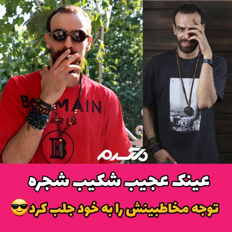 عینک عجیب شکیب شجره توجه مخاطبینش را به خود جلب کرد