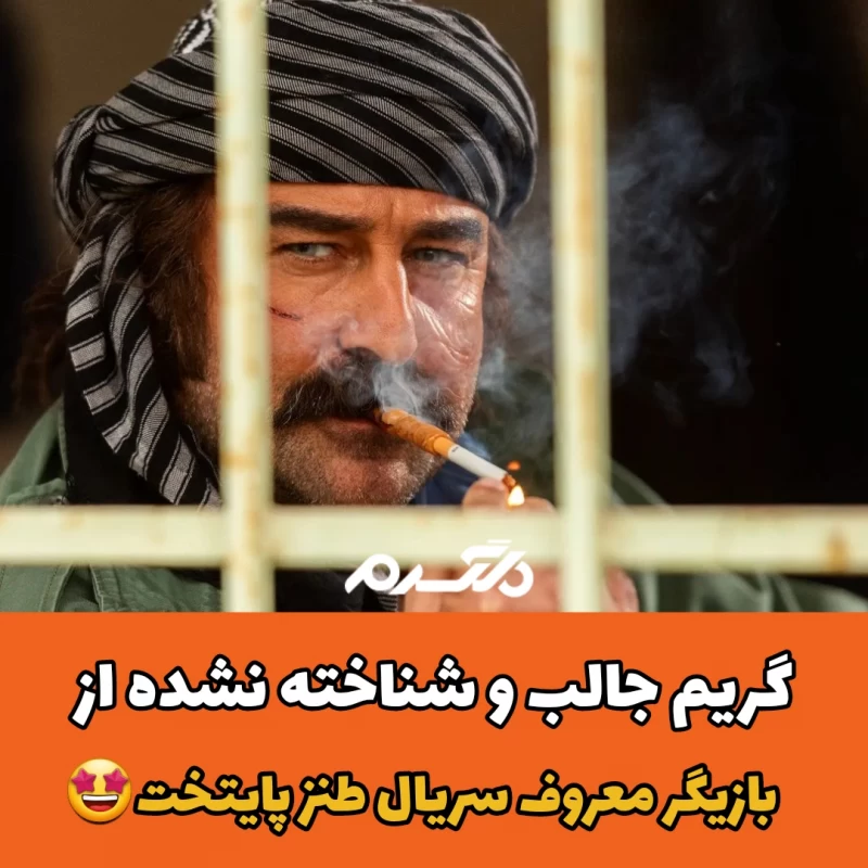 گریم جالب و شناخته نشده از بازیگر معروف سریال طنز پایتخت