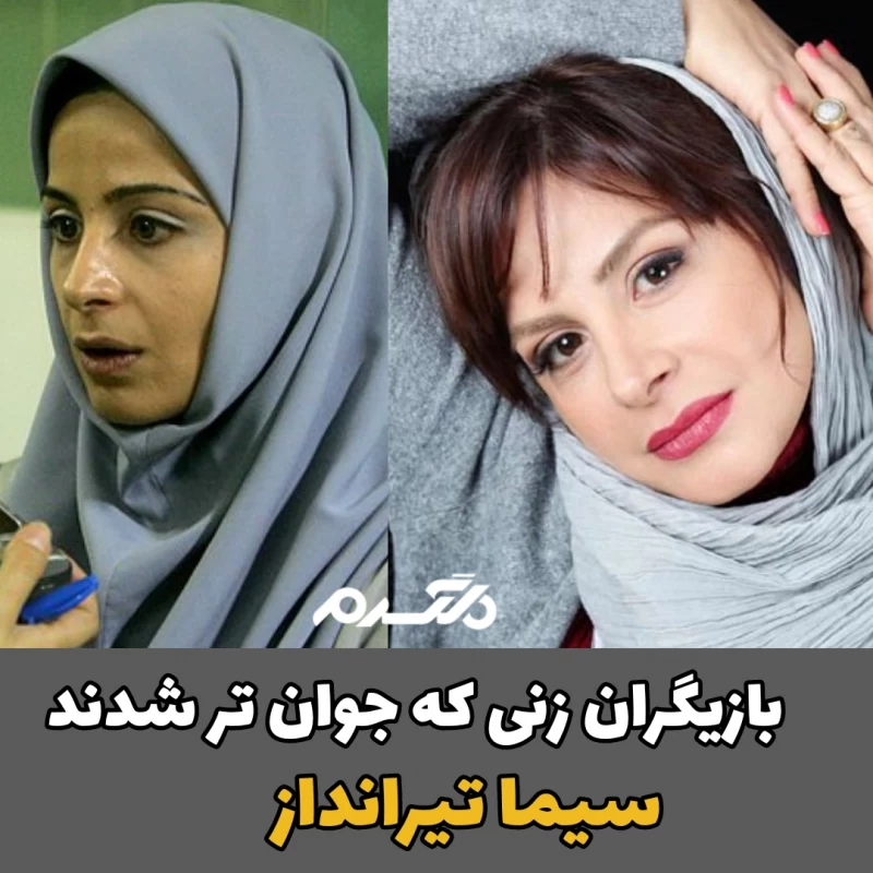 بازیگران زنی که جوان تر شدند