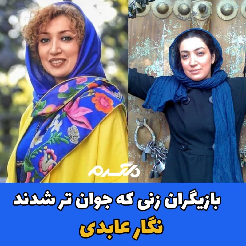 بازیگران زنی که جوان تر شدند