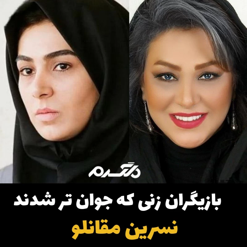 بازیگران زنی که جوان تر شدند
