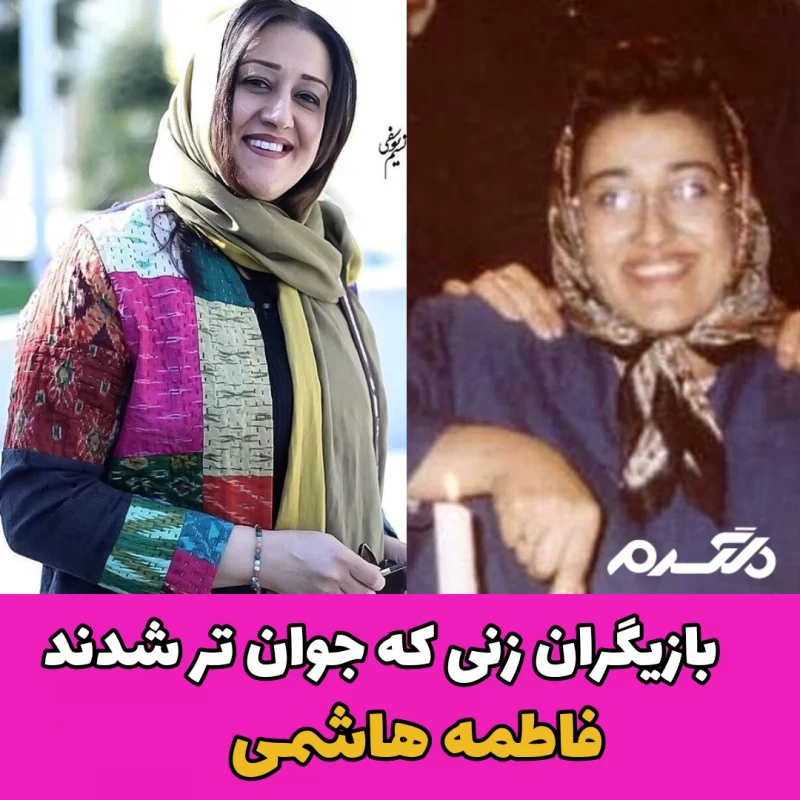 بازیگران زنی که جوان تر شدند