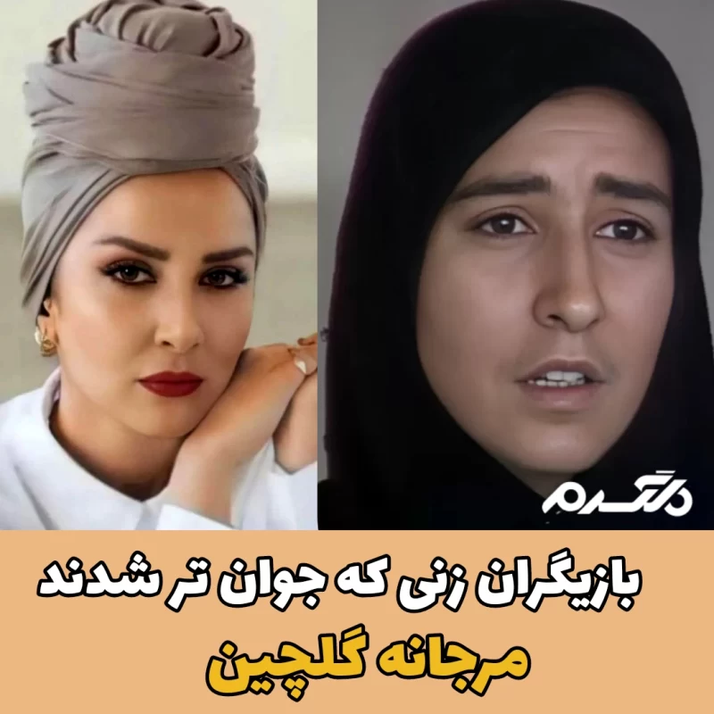 بازیگران زنی که جوان تر شدند