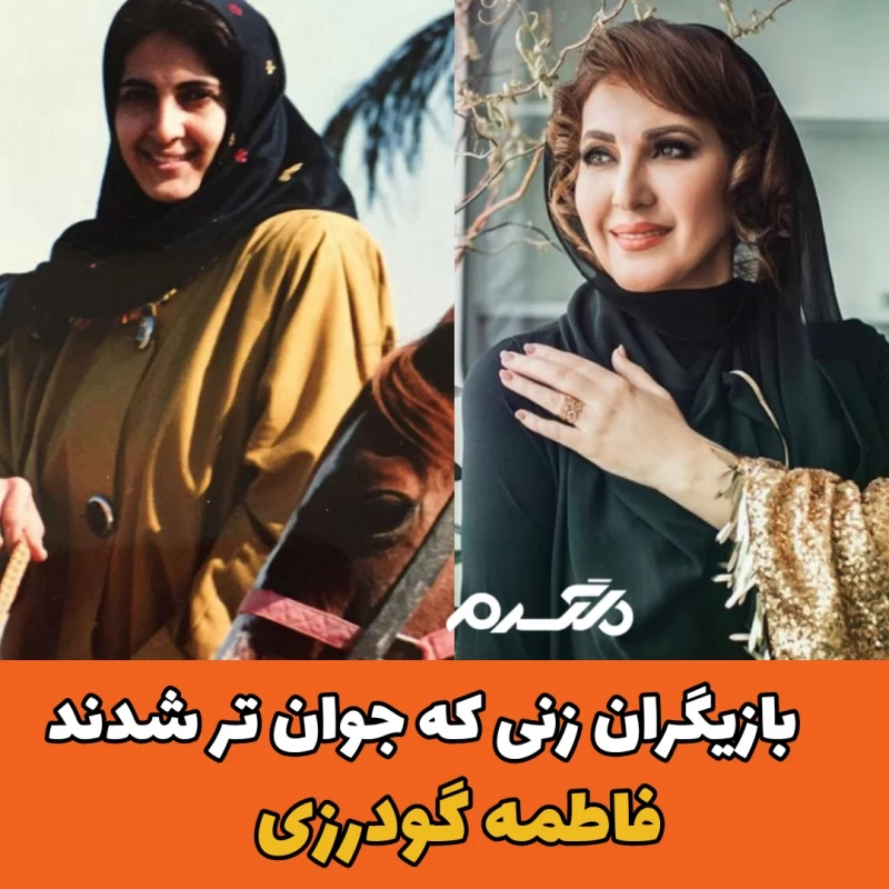 بازیگران زنی که جوان تر شدند
