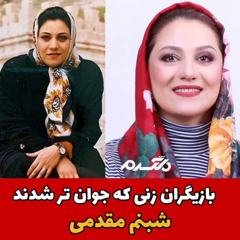 بازیگران زنی که جوان تر شدند