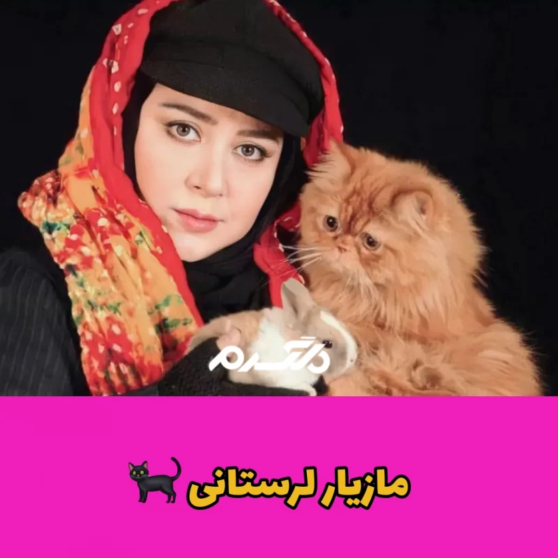 بازیگران مشهور ایرانی که به گربه علاقه زیادی دارند