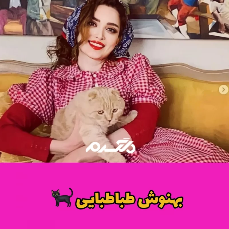 بازیگران مشهور ایرانی که به گربه علاقه زیادی دارند