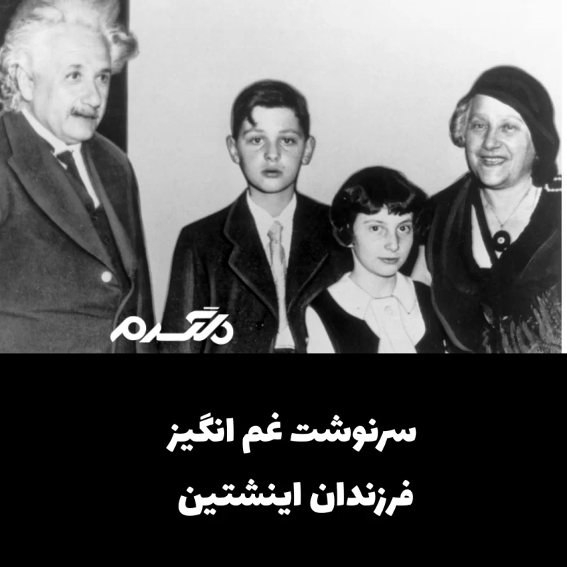 سرنوشت غم انگیز فرزندان اینشتین