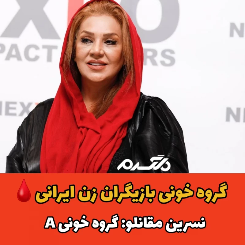 بازیگران زن ایرانی با گروه خونی A