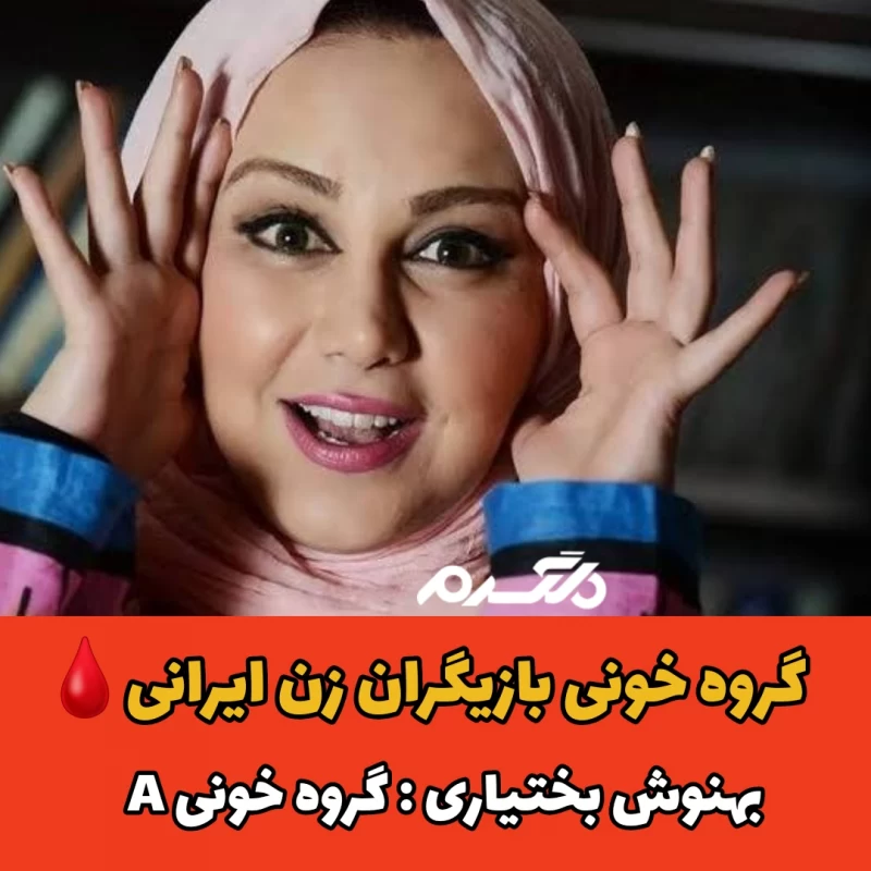 بازیگران زن ایرانی با گروه خونی A
