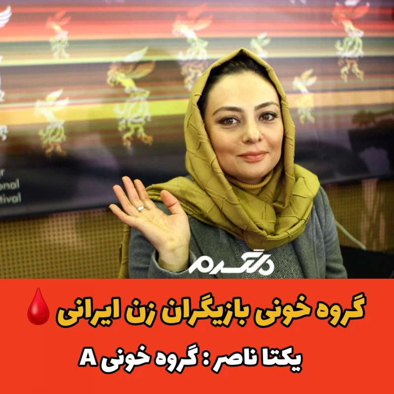 بازیگران زن ایرانی با گروه خونی A