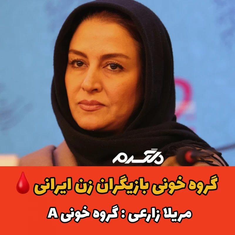 بازیگران زن ایرانی با گروه خونی A