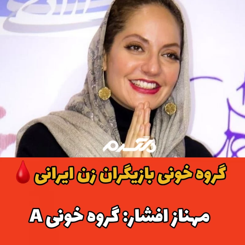 بازیگران زن ایرانی با گروه خونی A