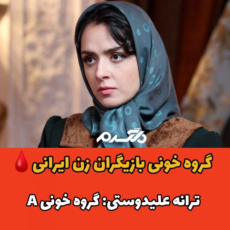 بازیگران زن ایرانی با گروه خونی A