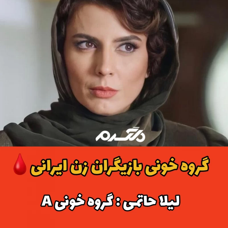 بازیگران زن ایرانی با گروه خونی A