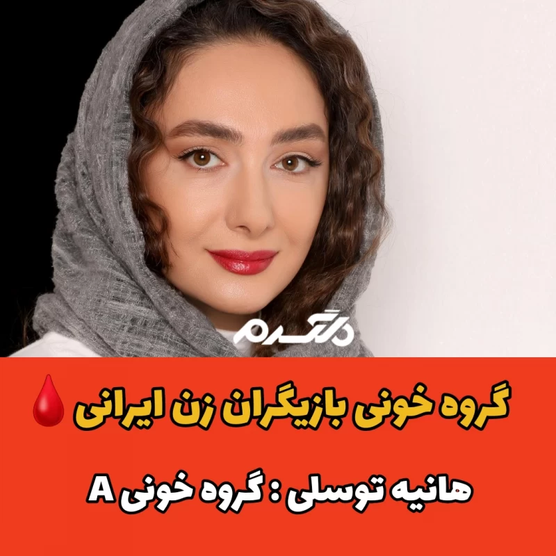 بازیگران زن ایرانی با گروه خونی A