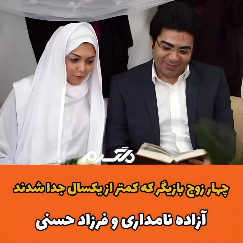 چهار زوج بازیگر که کمتر از یکسال جدا شدند