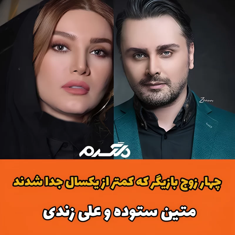 چهار زوج بازیگر که کمتر از یکسال جدا شدند