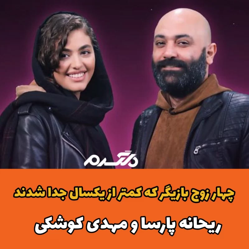 چهار زوج بازیگر که کمتر از یکسال جدا شدند