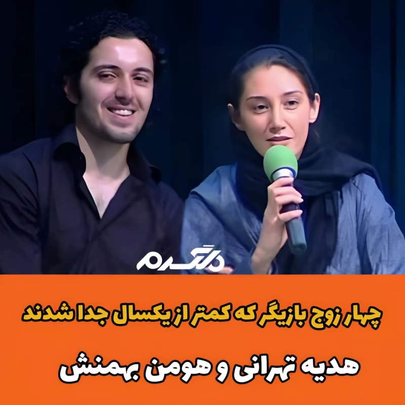 چهار زوج بازیگر که کمتر از یکسال جدا شدند