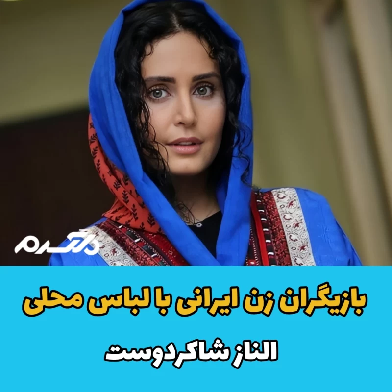 بازیگران زن ایرانی با لباس محلی