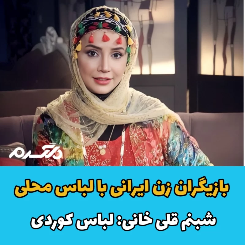 بازیگران زن ایرانی با لباس محلی