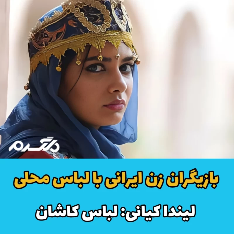 بازیگران زن ایرانی با لباس محلی
