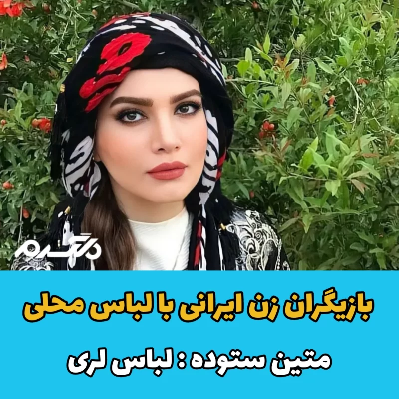 بازیگران زن ایرانی با لباس محلی