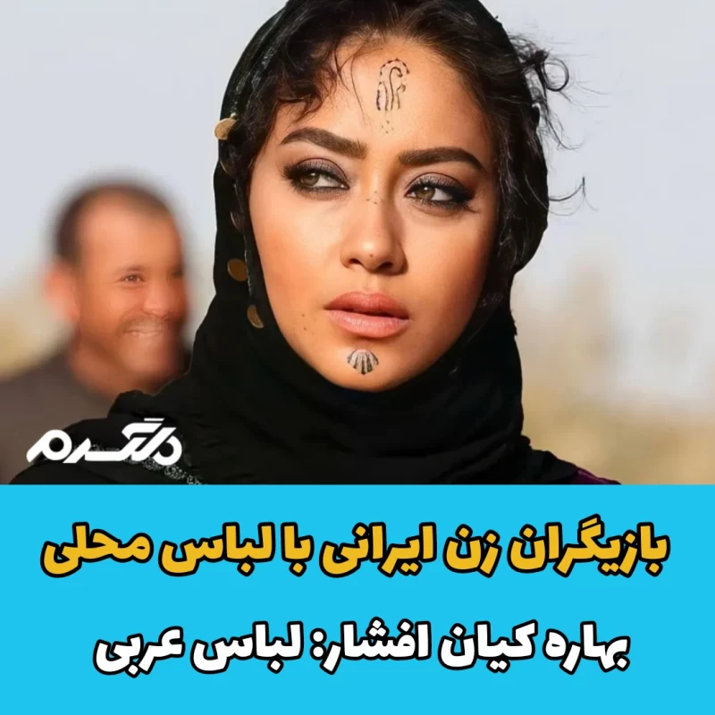 بازیگران زن ایرانی با لباس محلی