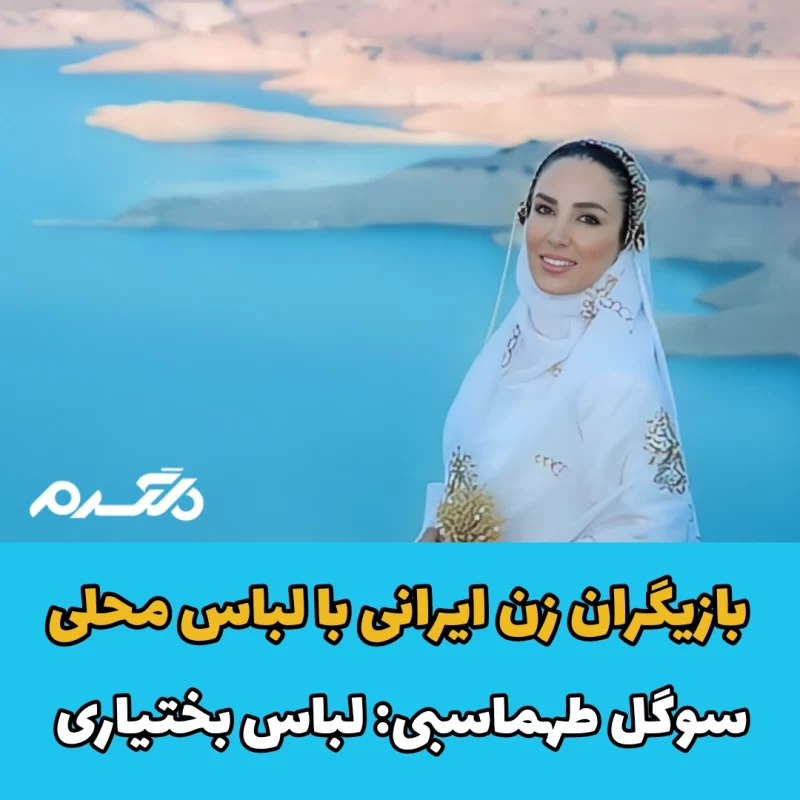 بازیگران زن ایرانی با لباس محلی