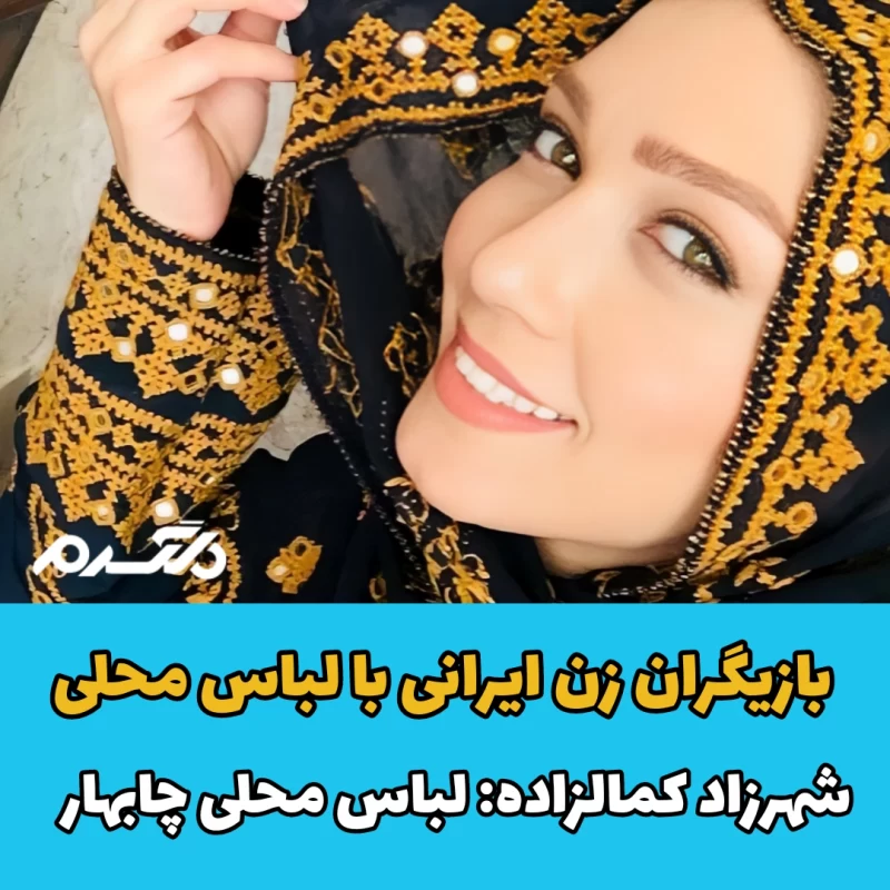 بازیگران زن ایرانی با لباس محلی