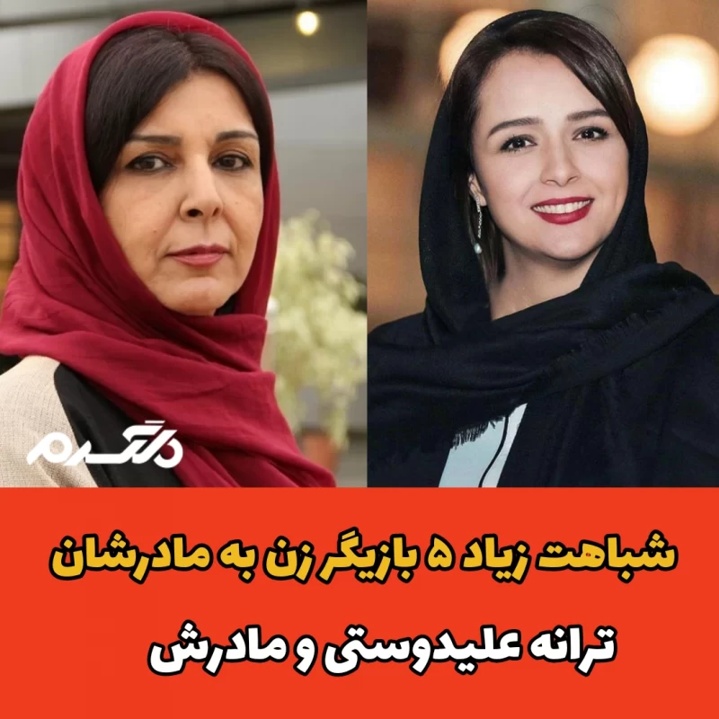 شباهت زیاد ۵ بازیگر زن به مادرشان