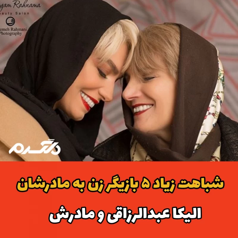 شباهت زیاد ۵ بازیگر زن به مادرشان