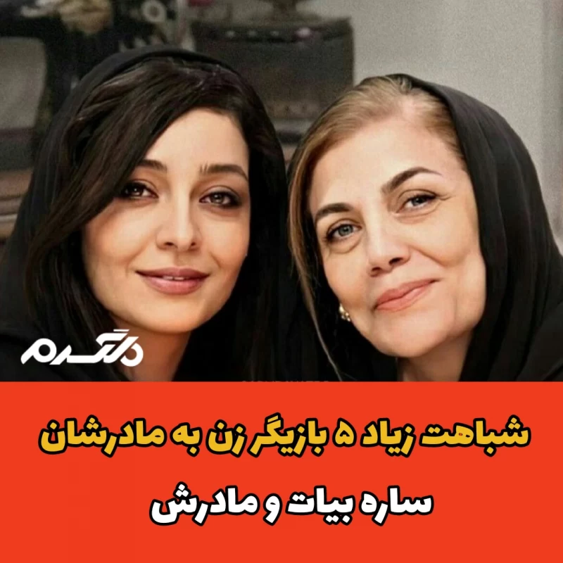 شباهت زیاد ۵ بازیگر زن به مادرشان