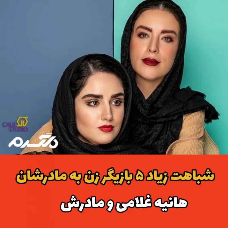 شباهت زیاد ۵ بازیگر زن به مادرشان