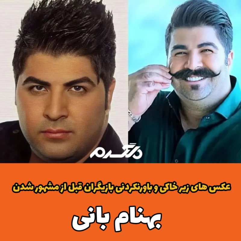 عکس های زیر خاکی و باورنکردنی بازیگران قبل از مشهور شدن