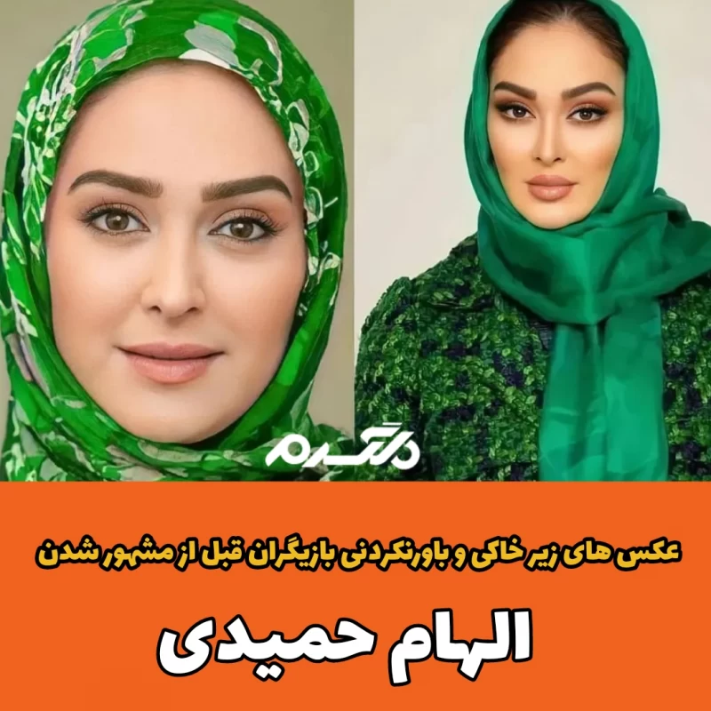عکس های زیر خاکی و باورنکردنی بازیگران قبل از مشهور شدن
