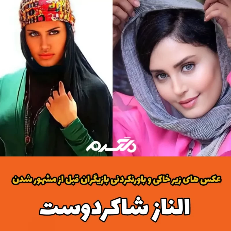 عکس های زیر خاکی و باورنکردنی بازیگران قبل از مشهور شدن