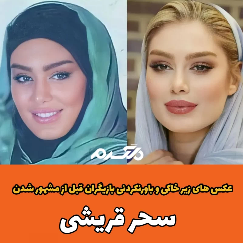 عکس های زیر خاکی و باورنکردنی بازیگران قبل از مشهور شدن