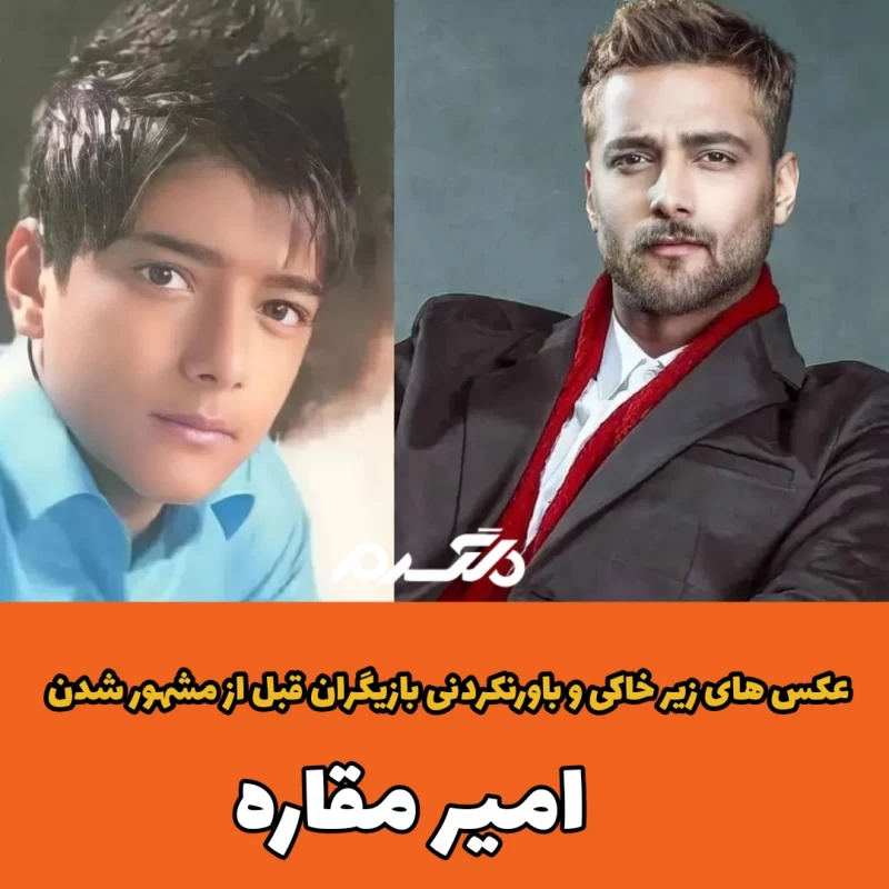 عکس های زیر خاکی و باورنکردنی بازیگران قبل از مشهور شدن