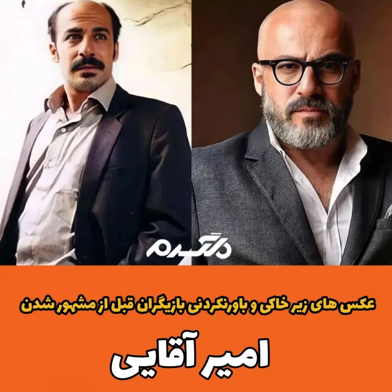 عکس های زیر خاکی و باورنکردنی بازیگران قبل از مشهور شدن