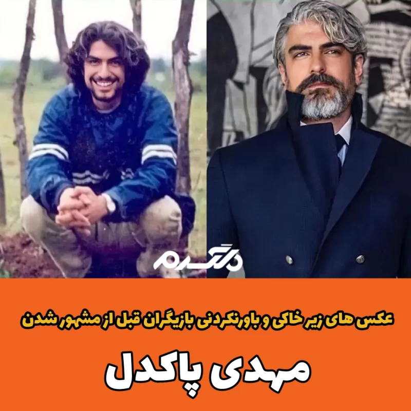 عکس های زیر خاکی و باورنکردنی بازیگران قبل از مشهور شدن