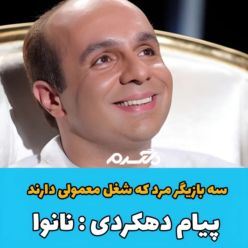 سه بازیگر مرد که شغل معمولی دارند